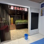 買取専門店まねきやの施工画像1