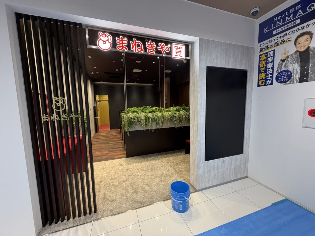 買取専門店まねきや画像